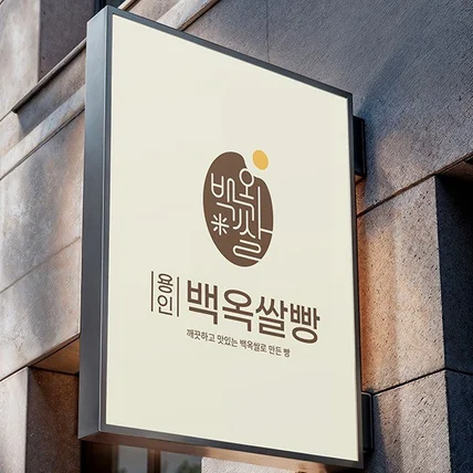포트폴리오-베이커리 로고_백옥쌀빵