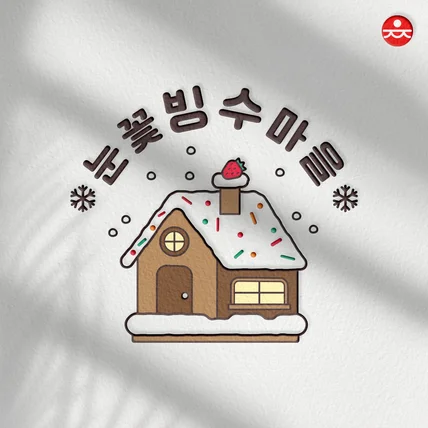 포트폴리오-눈꽃마을빙수 빙수가게 로고