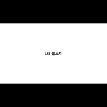 포트폴리오-[내레이션] LG 클로이와 함께하는 색다른 경험 시리즈