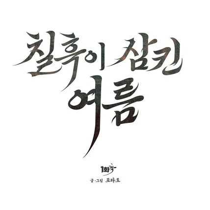 포트폴리오-웹툰 <칠흑이 삼킨 여름> 타이틀 디자인