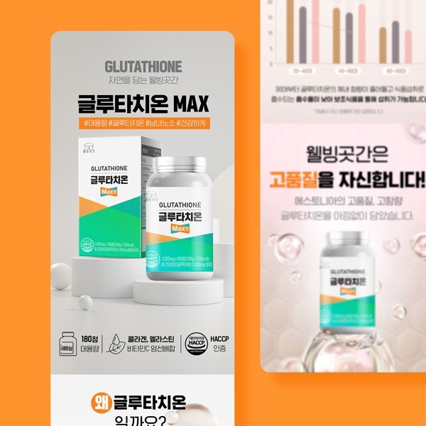 포트폴리오-웰빙곳간의 트렌디한 글루타치온 상세페이지