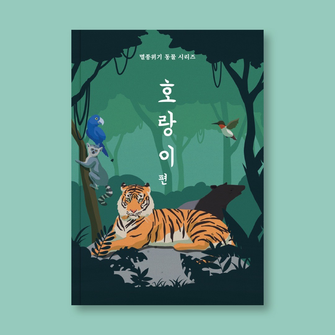 포트폴리오-멸종위기 동물 호랑이편