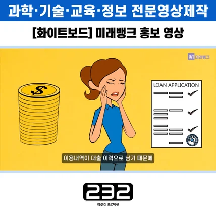 포트폴리오-[화이트보드/애니메이션] 미래뱅크 홍보영상