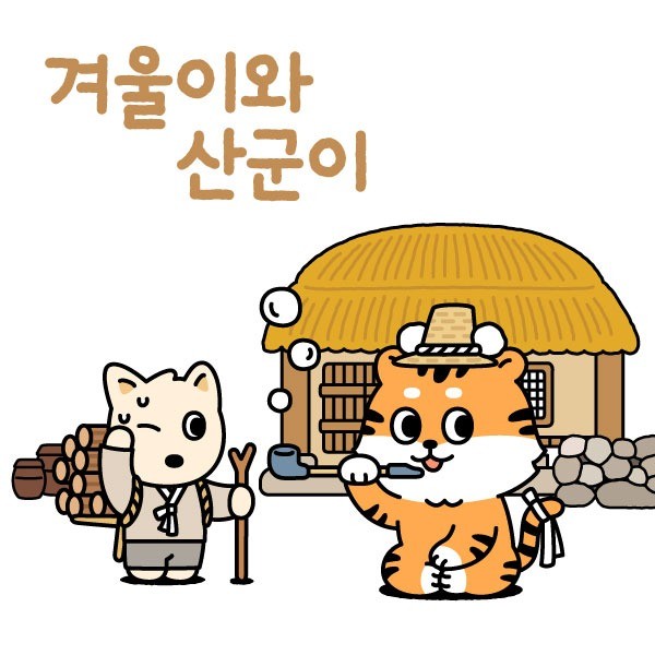 포트폴리오-북문호랑이 호랑이'산군이'&진돗개'겨울이' 캐릭터 개발