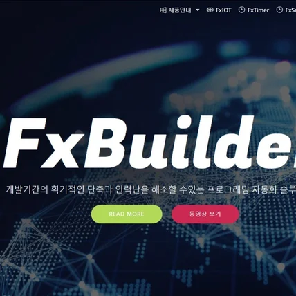 포트폴리오-Java Spring 자동 빌더 fxbuilder 웹사이트