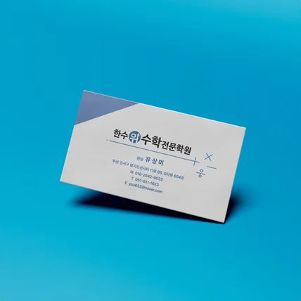 포트폴리오-수학학원 - 명함 디자인