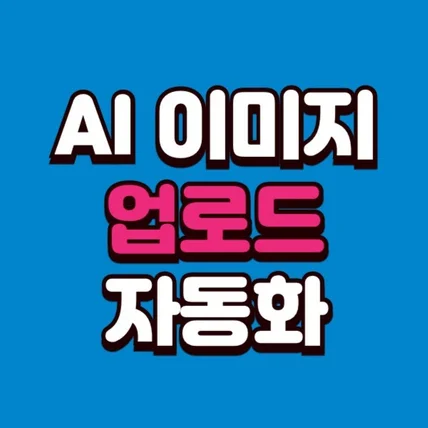 포트폴리오-[AI 이미지 업로드 자동화] 디스코드 AI이미지 업로드 봇 개발