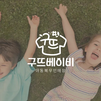 포트폴리오-아동복 브랜드로고 로고디자인 로고제작