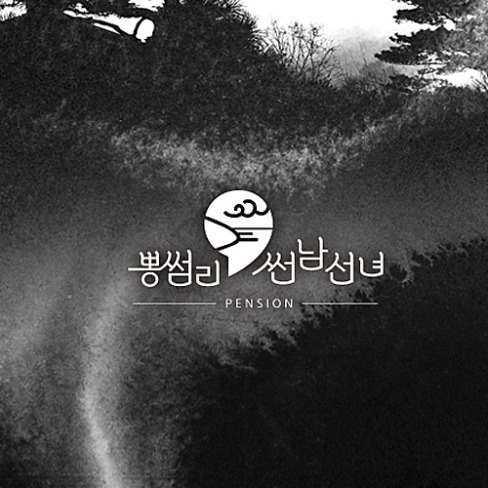 포트폴리오-뽕썸리 썬남선녀