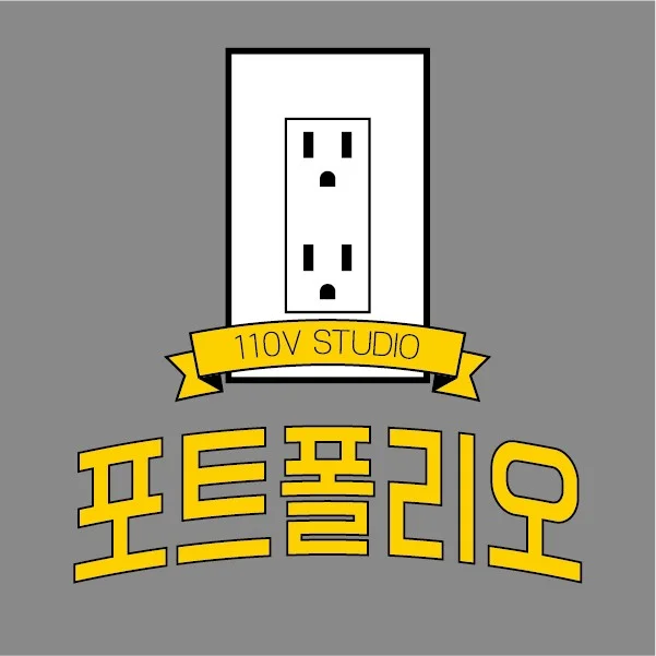 백십볼트스튜디오 전문가의 포트폴리오 - 크몽