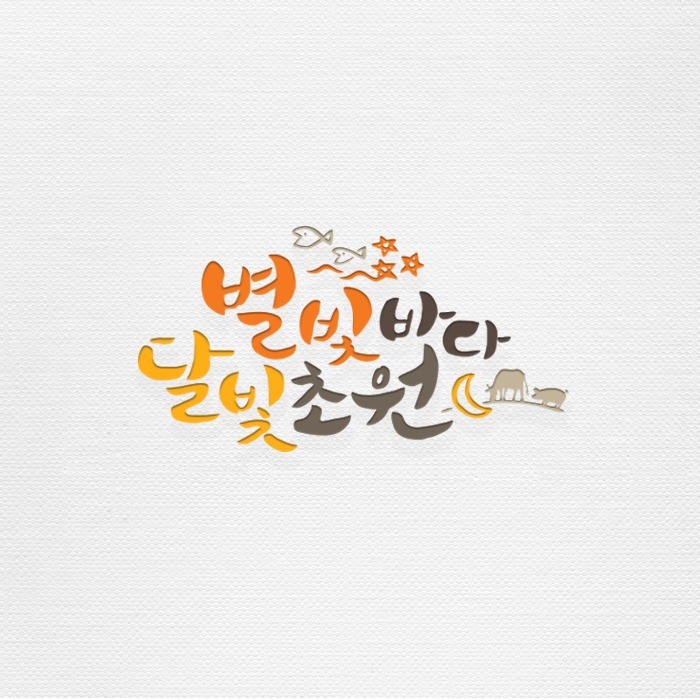 별빛바다달빛초원 로고디자인, 로고 디자인 포트폴리오 - 크몽