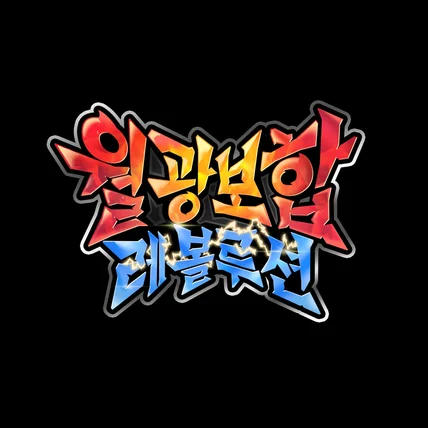 포트폴리오-월광보합 레볼루션