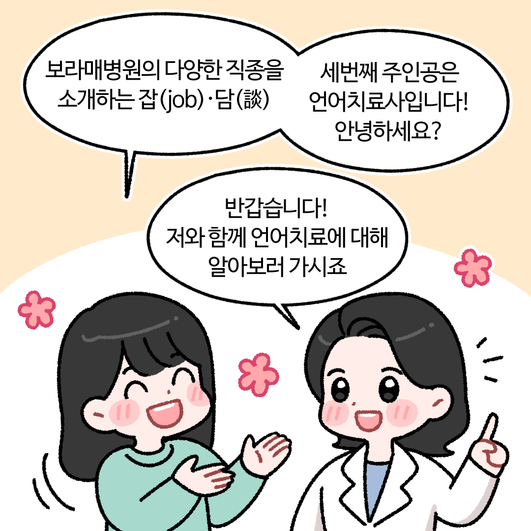 서울보라매병원 언어치료사 소개 웹툰, 웹툰·콘티 포트폴리오 - 크몽 서울보라매병원 언어치료사 소개 웹툰, 웹툰·콘티 포트폴리오 - 크몽