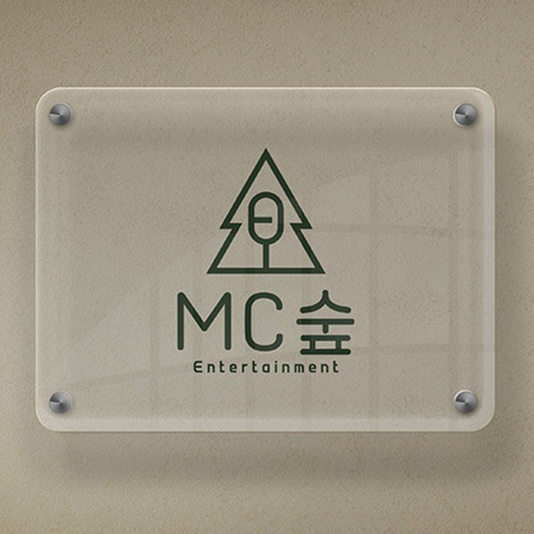 포트폴리오-MC숲엔터테인먼트 로고