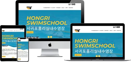 포트폴리오-제주 서귀포 홍리수영장 홈페이지