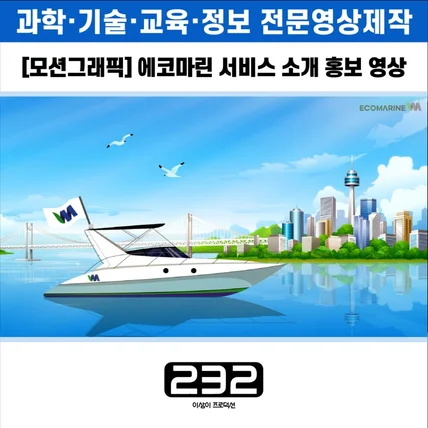 포트폴리오-[모션그래픽/영상제작] 2023 에코마린 서비스 홍보 영상