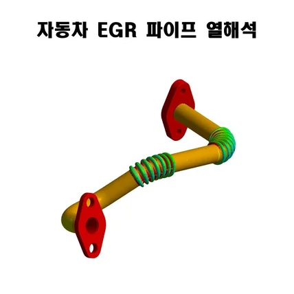 포트폴리오-자동차 EGR 파이프 열해석