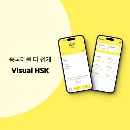 포트폴리오-Visual HSK - 중국어 완전 정복하기