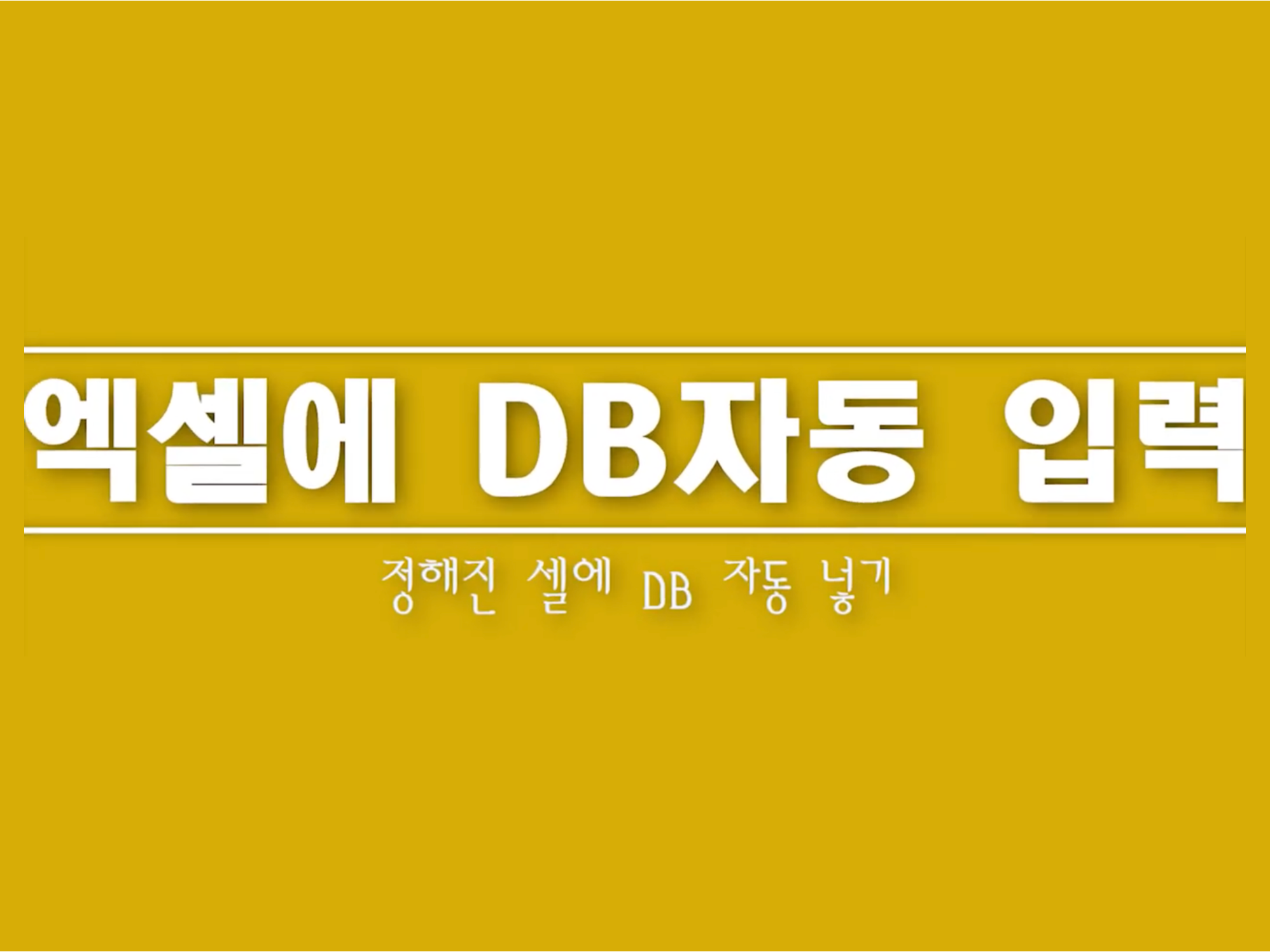 포트폴리오-EXCEL(엑셀)에 DB 자동 넣기(VBA 차용)