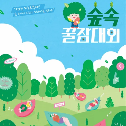 포트폴리오-유한킴벌리 숲속꿀잠대회 포스터 일러스트 및 키비주얼 제작