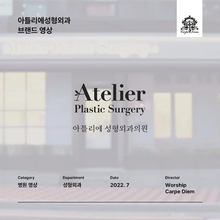 포트폴리오-[촬영/편집] <Atelier> 대표원장 퍼스널 브랜드 홍보 영상 - 고주영 대표원장