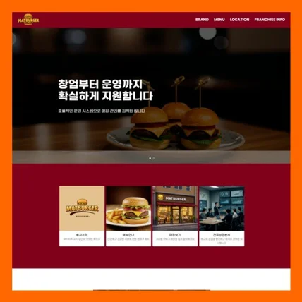 포트폴리오-햄버거 프랜차이즈 홈페이지