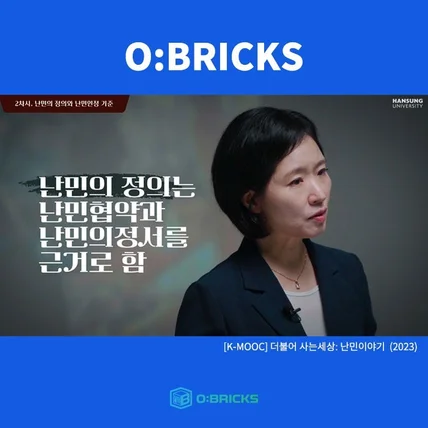 포트폴리오-[교수설계/촬영/편집] 한성대학교 2023년 K-MOOC 콘텐츠(난민이야기)