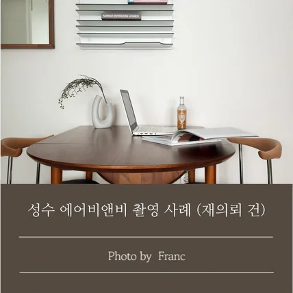 포트폴리오-[촬영/보정] 성수 에어비앤비 아이폰 촬영 사례