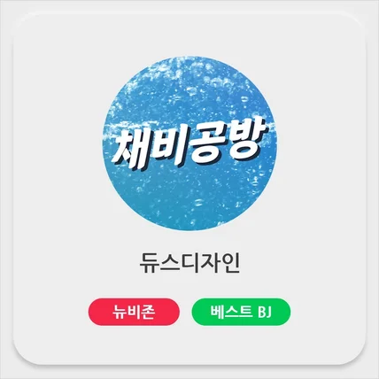 포트폴리오-아프리카tv BJ채비공방님 움짤 프로필 제작