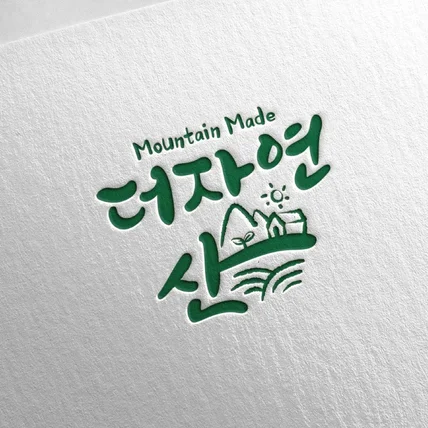 포트폴리오-프리미엄 임산물 브랜드 더자연산 캘리그라피