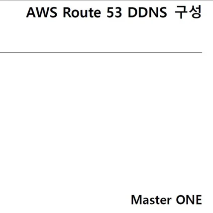포트폴리오-aws route53 ddns 구성
