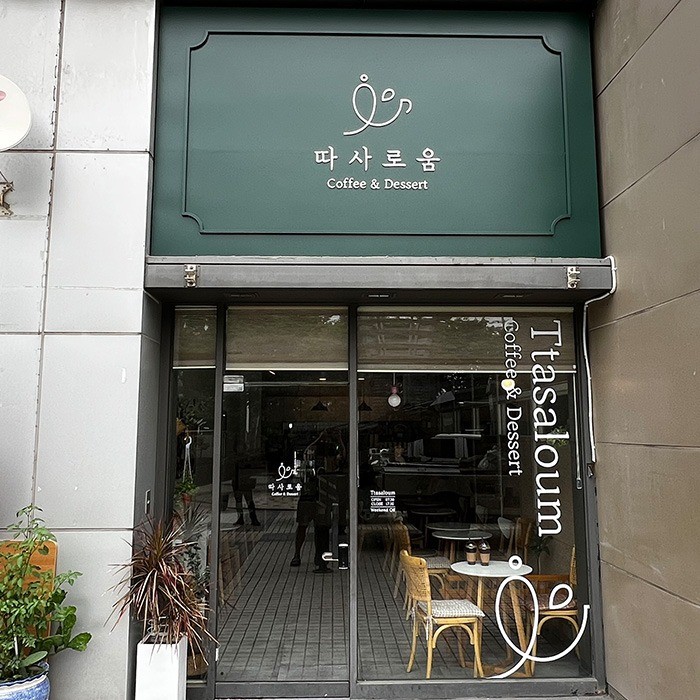 따사로움 / signage, 간판·시공 포트폴리오 - 크몽