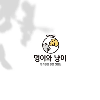 포트폴리오-동물로고 로고디자인 멍이와냥이