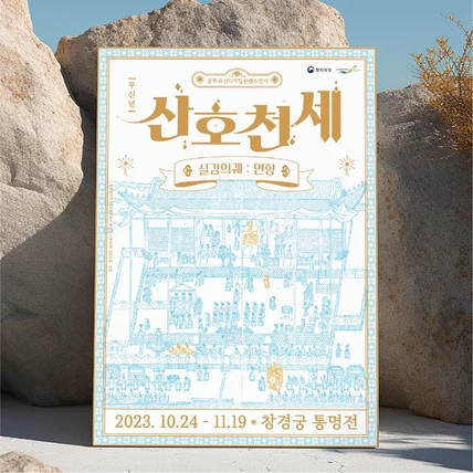 포트폴리오-산호천세 [실감의궤:연향] 포스터디자인