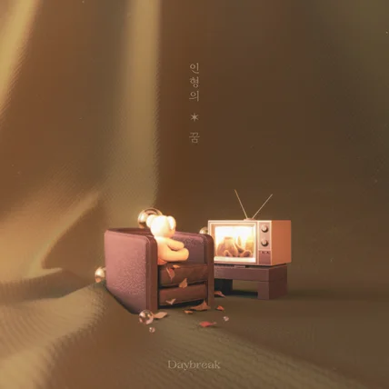 포트폴리오-데이브레이크(Daybreak) <인형의 꿈> Album Cover_앨범커버 디자인