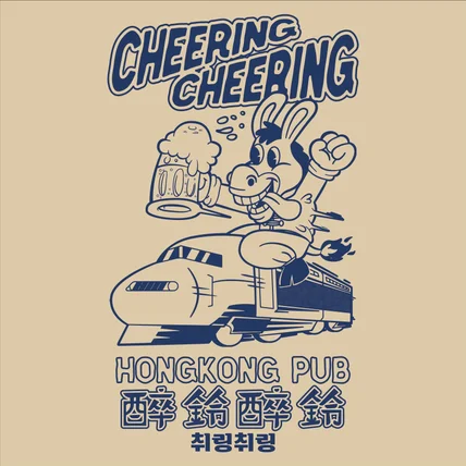 포트폴리오-CHEERING CHEERING – HONGKONG PUB