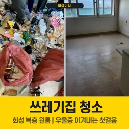 포트폴리오-쓰레기집 청소 - 화성 복층 원룸