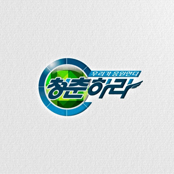 포트폴리오-KBS JOY 우리가 응원한다 청춘하라 방송타이틀 로고
