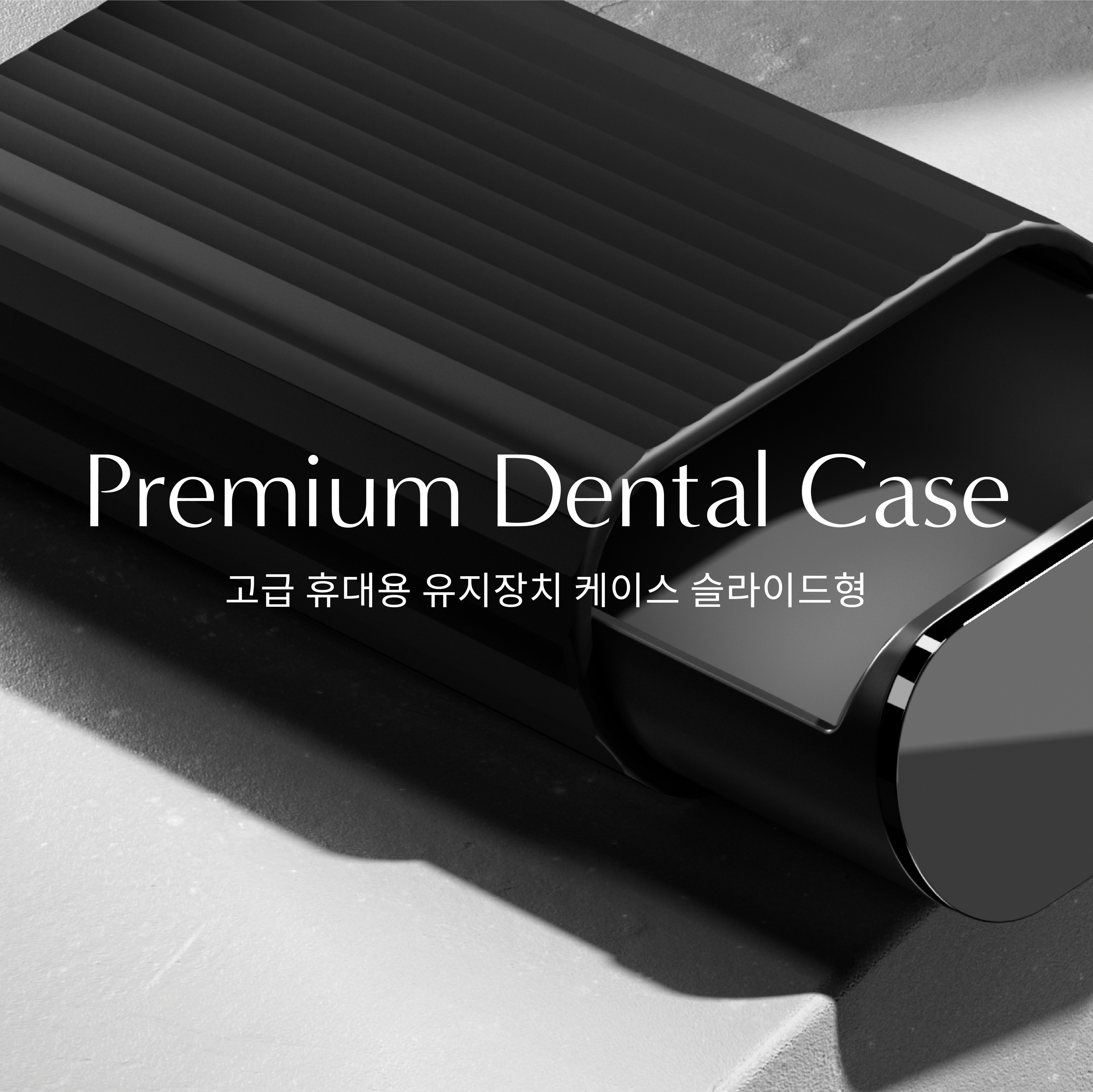 포트폴리오-Premium Dental Case 고급 휴대용 유지장치 케이스 슬라이드형
