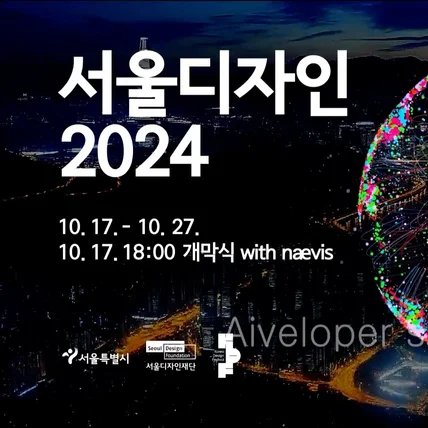 포트폴리오-서울디자인 2024 개막식 영상 제작