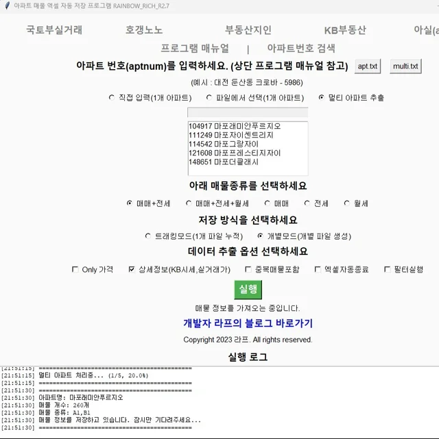 인기 포트폴리오-아파트 매물 자동 엑셀 저장 정리 프로그램