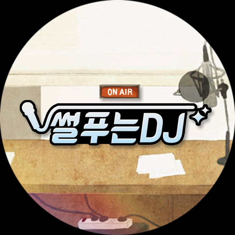 포트폴리오-썰푸는 DJ 채널아트 디자인