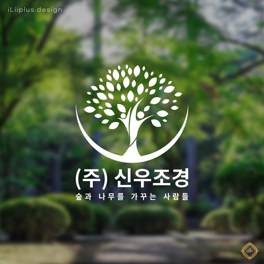 신우조경 주식회사 브랜드 로고 디자인, 로고 디자인 포트폴리오 - 크몽