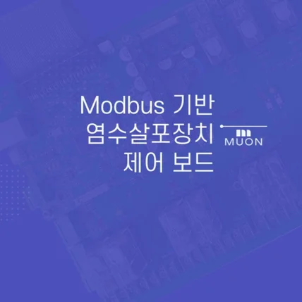 포트폴리오-Modbus 기반 염수살포장치 제어 보드