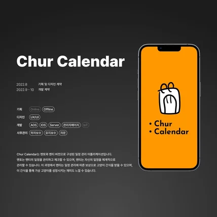 포트폴리오-멘토/멘티 버전이 있는 캘린더 앱 [ChurCalendar]