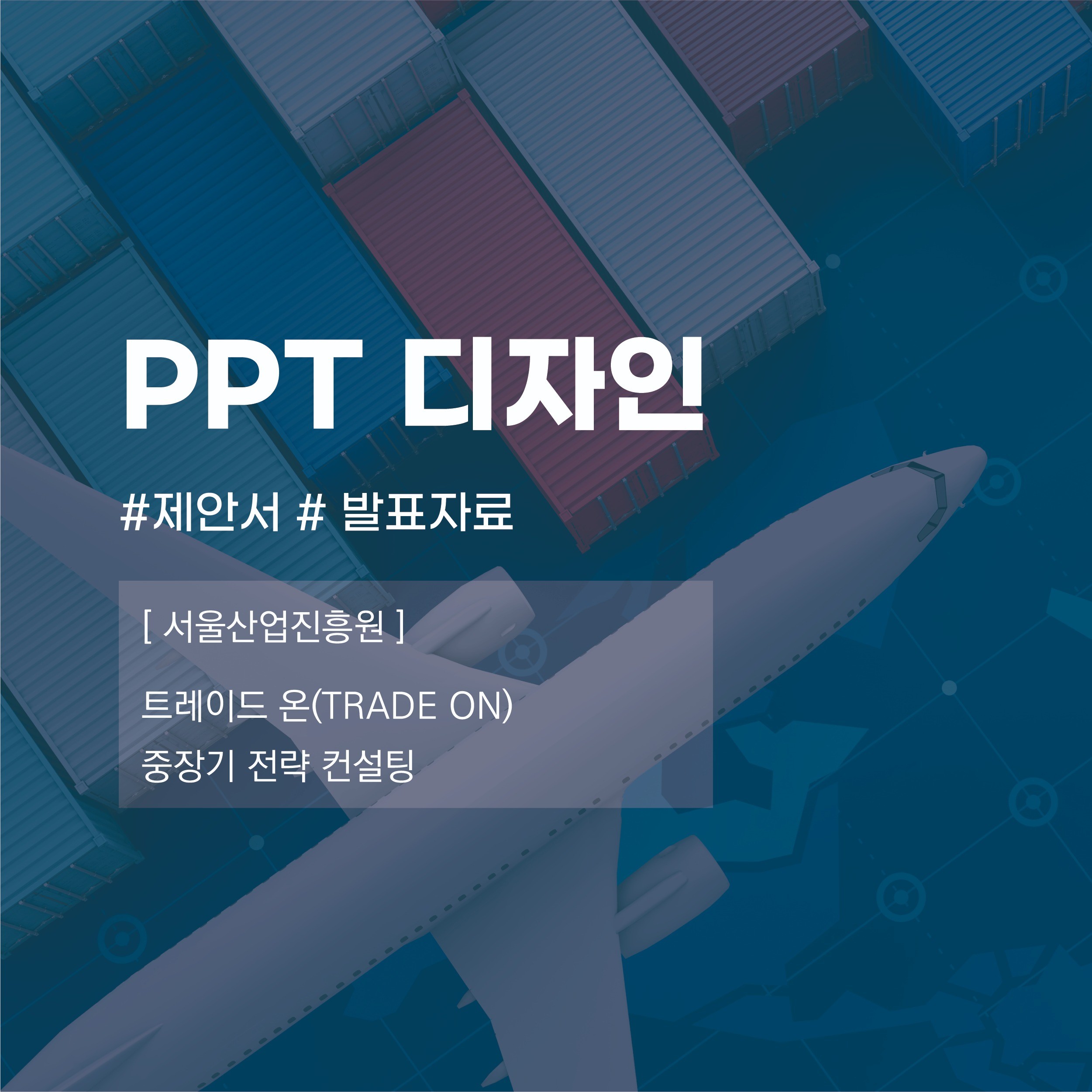 포트폴리오-PPT 인포그래픽 [제안서/발표자료]