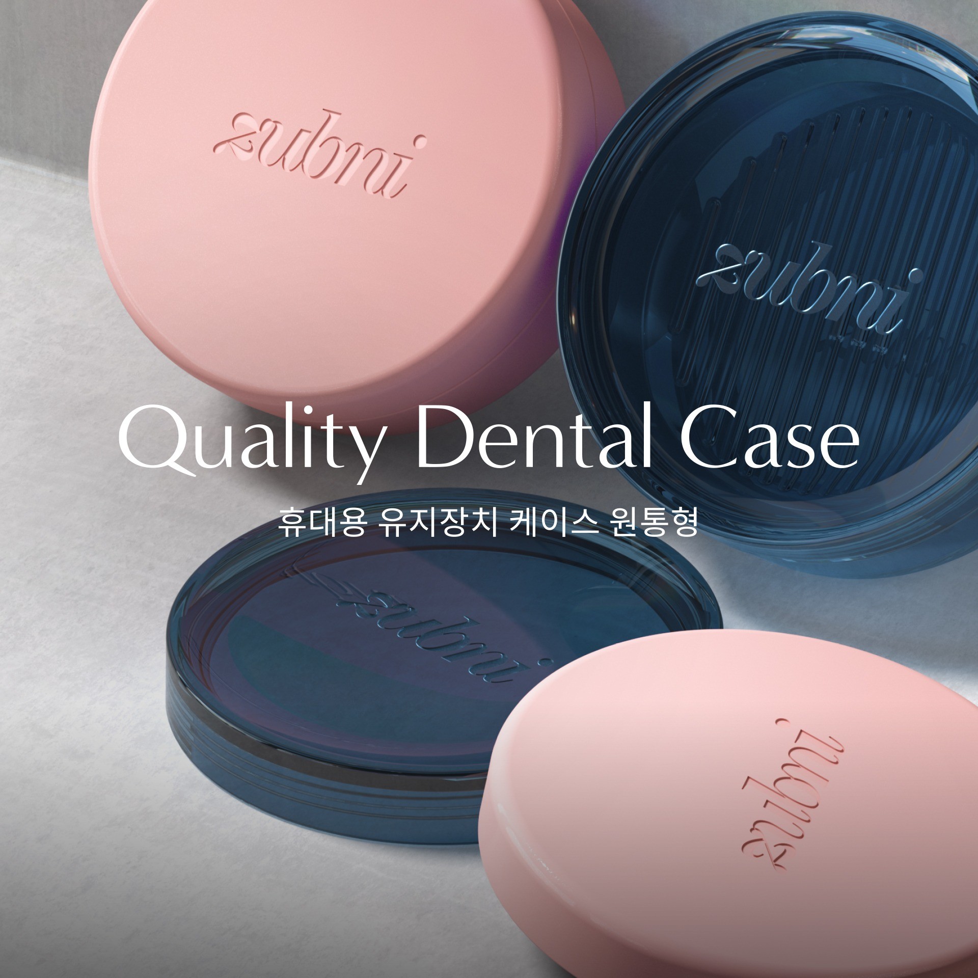 포트폴리오-Quality Dental Case 휴대용 유지장치 케이스 원통형