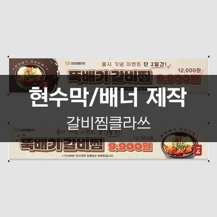 포트폴리오-[갈비찜클라쓰] 현수막/배너 제작