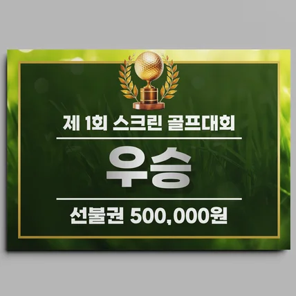 포트폴리오-스크린 골프대회 시상 플래카드 디자인