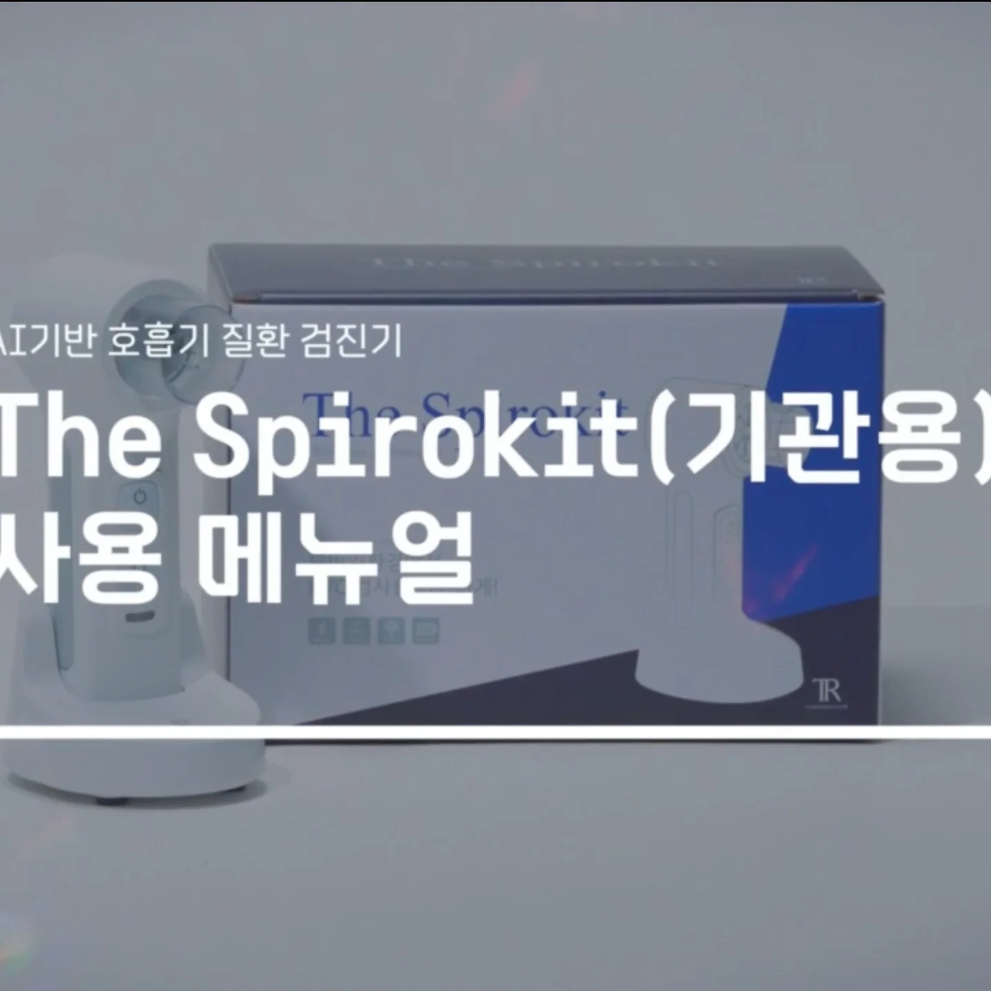 Spirokit the spirokit 제품 사용설명 내레이션, 성우 포트폴리오 - 크몽